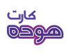 هوده کارت