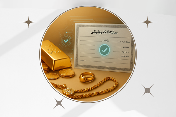 خرید اقساطی طلا با سفته | سرمایه‌گذاری امن و آسان