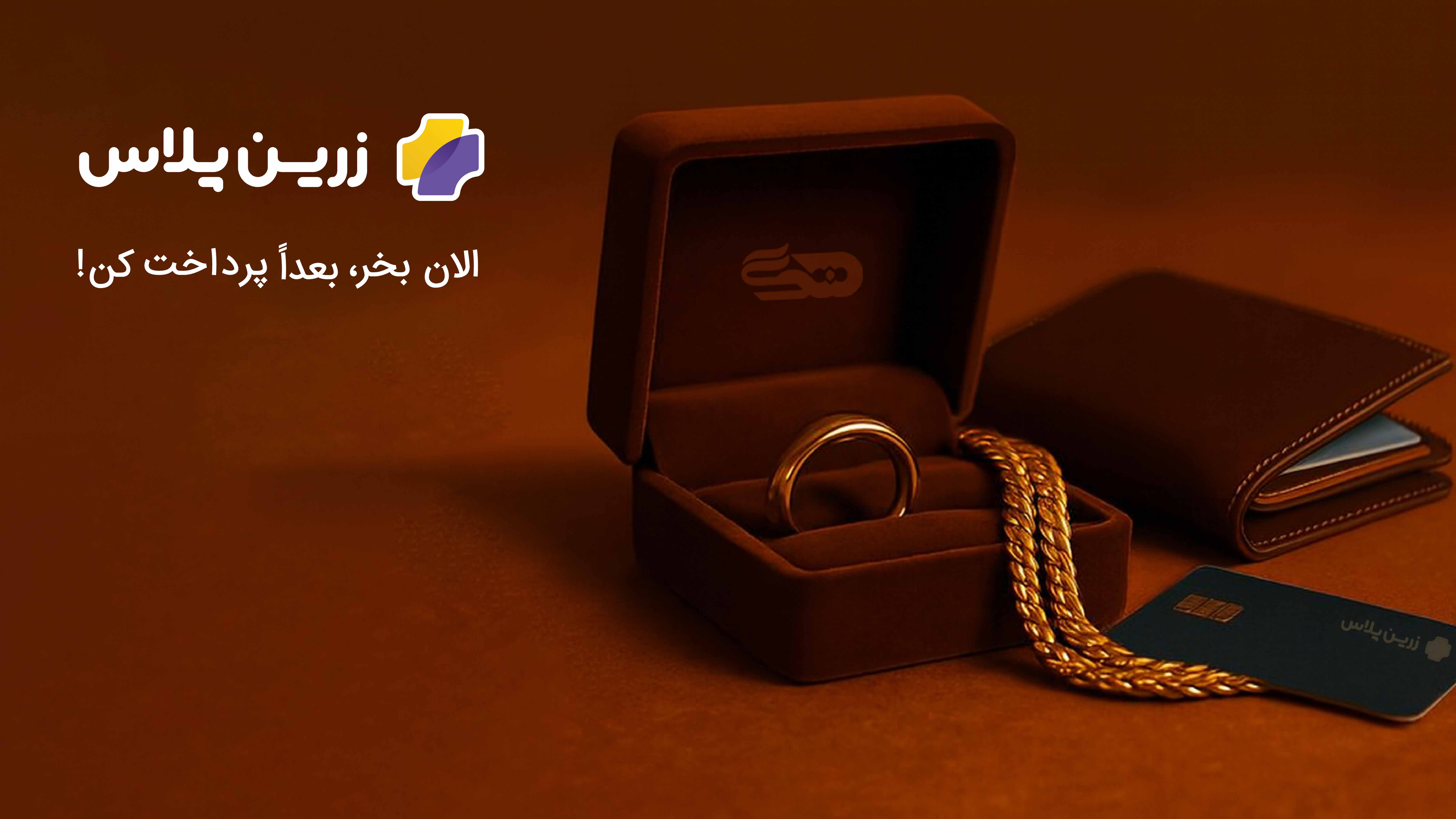 شرایط قسطی خرید طلا