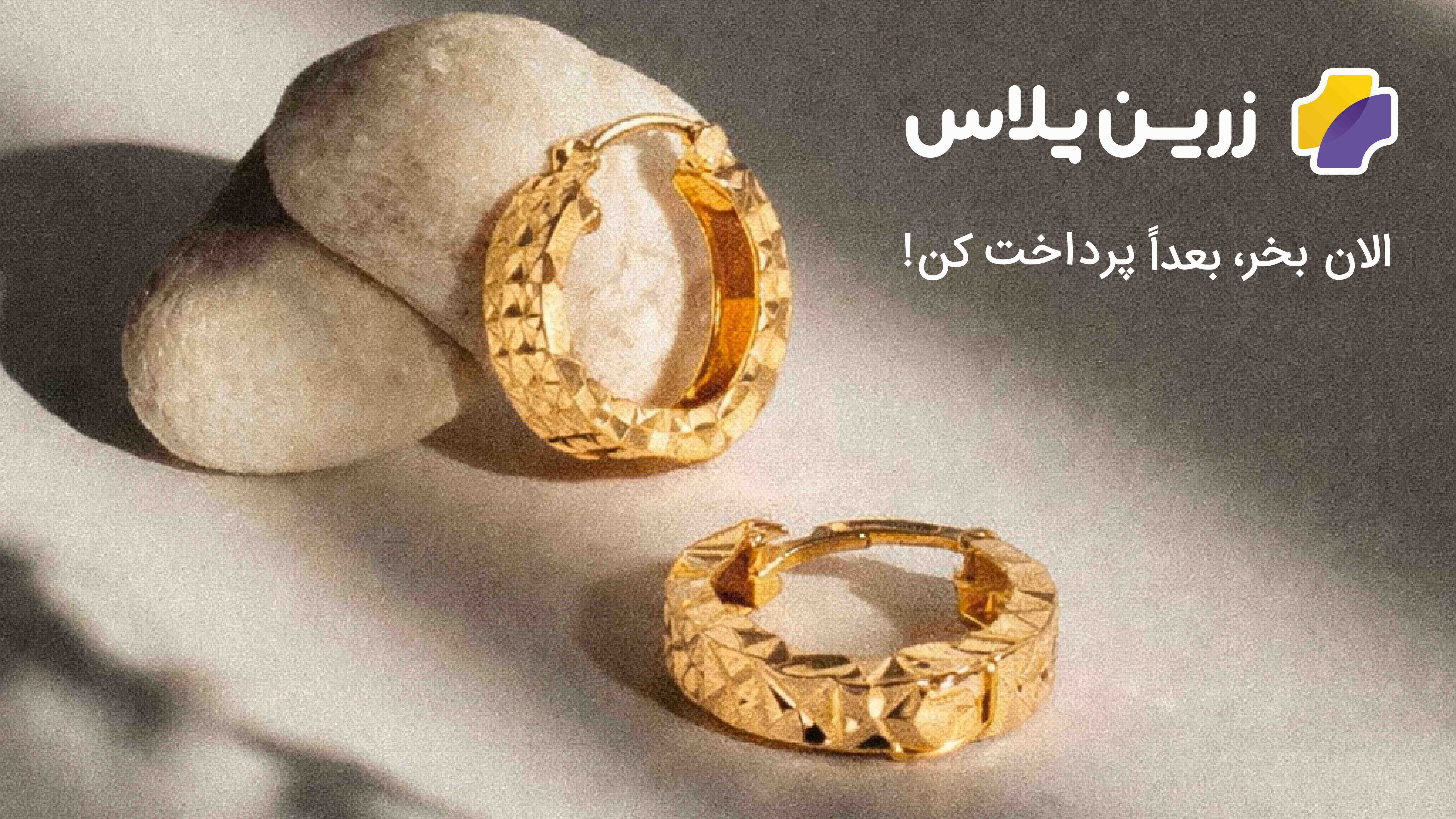 خرید اقساطی طلا از زرین پلاس