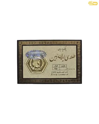 شمش طلا 18 عیار ایران زمین 120 سوتی